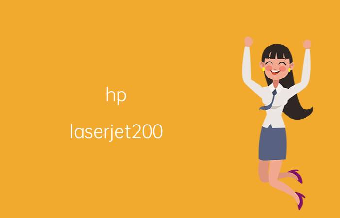 hp laserjet200 pro 打印机卡纸 打印机卡纸解决方法